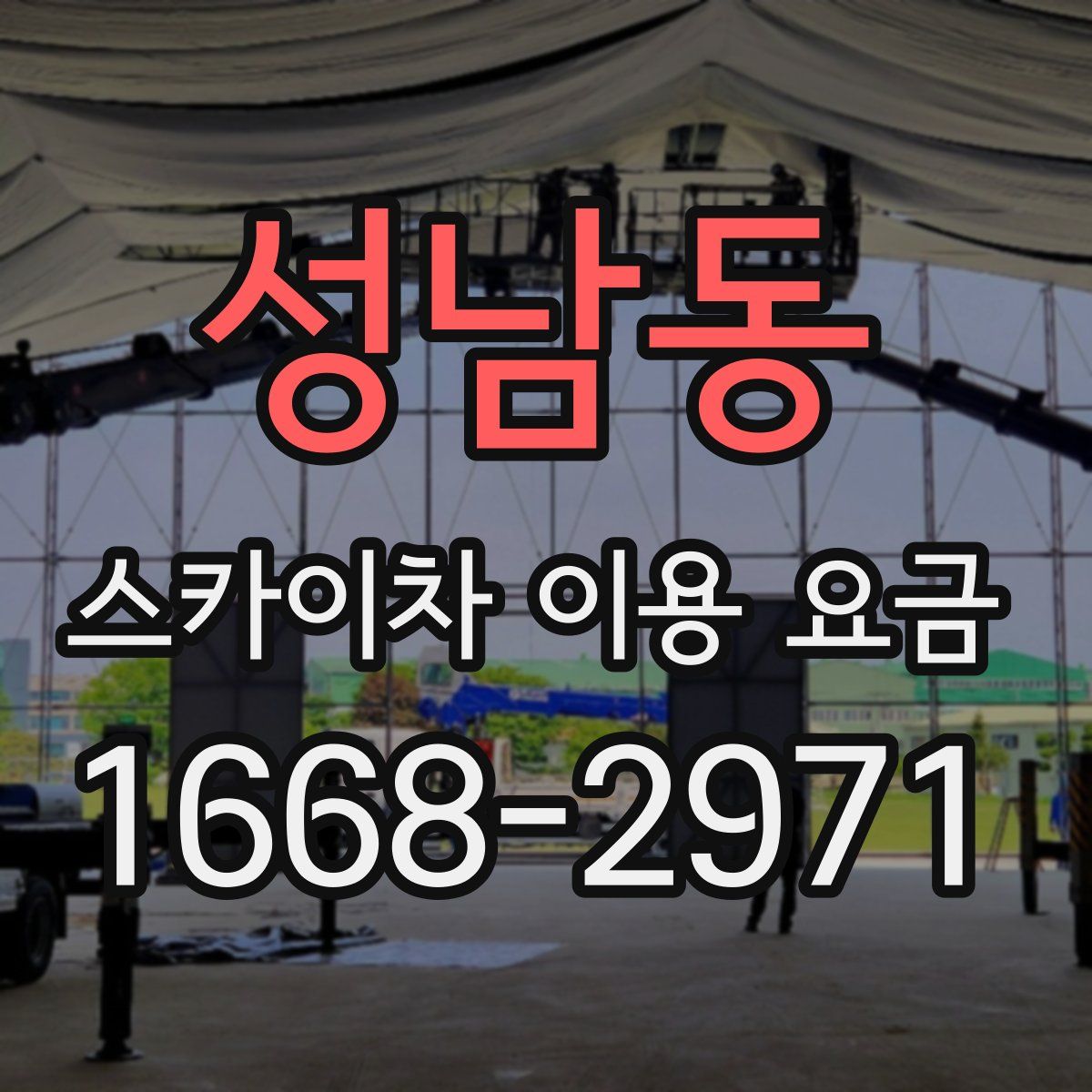 성남동 스카이차 이용 요금