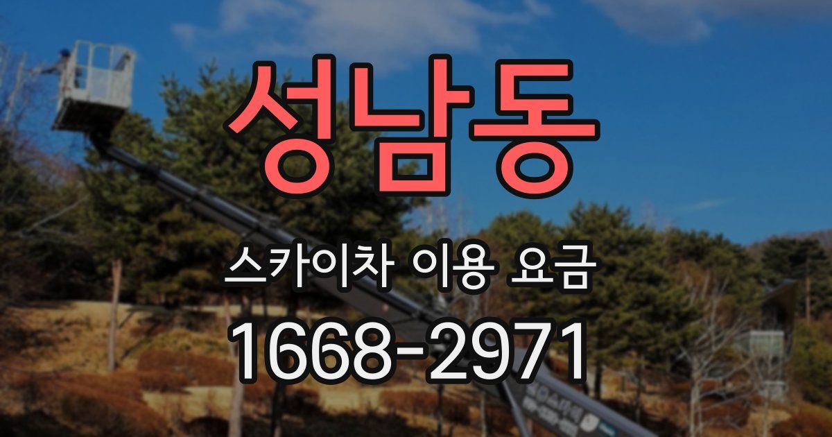 성남동 스카이차 이용 요금