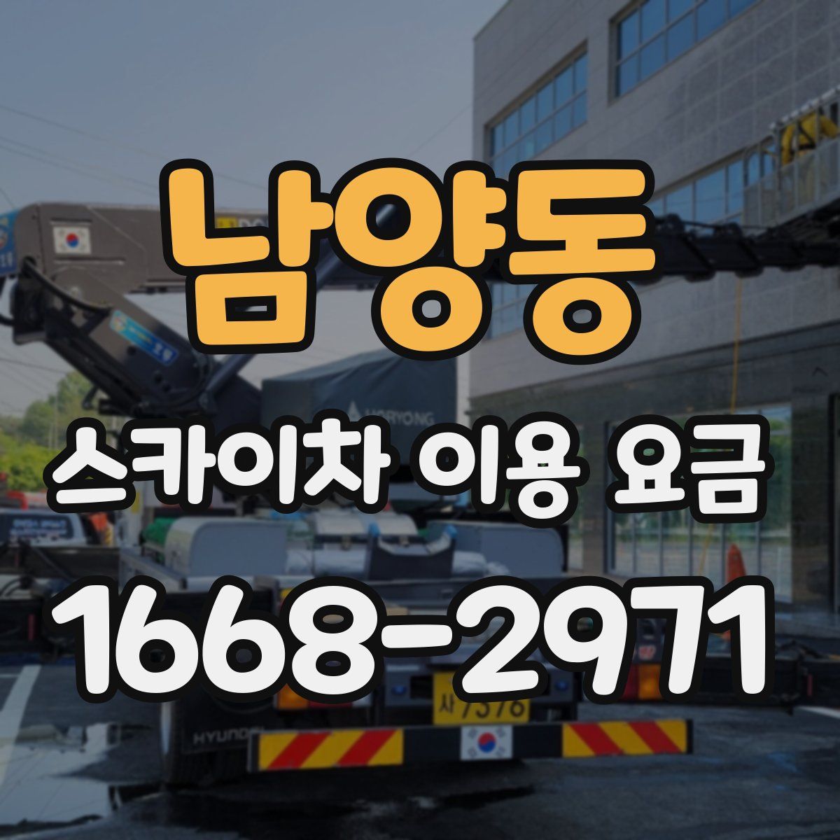 남양동 스카이차 이용 요금