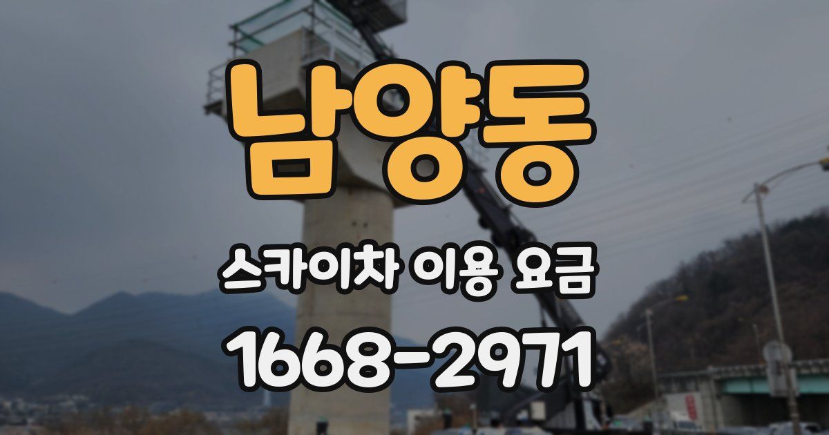 남양동 스카이차 이용 요금