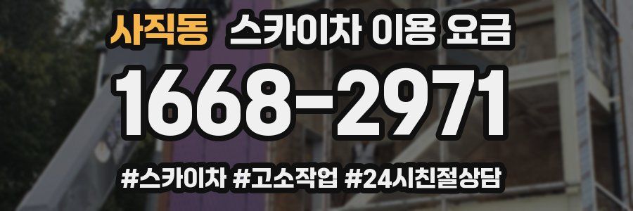 사직동 스카이차 이용 요금