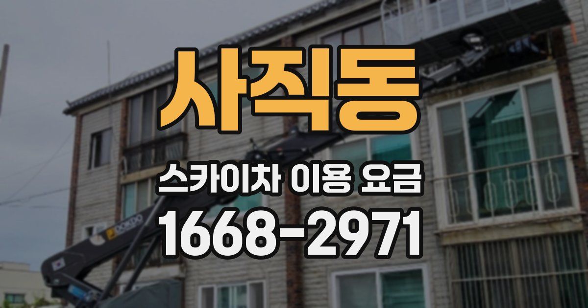 사직동 스카이차 이용 요금