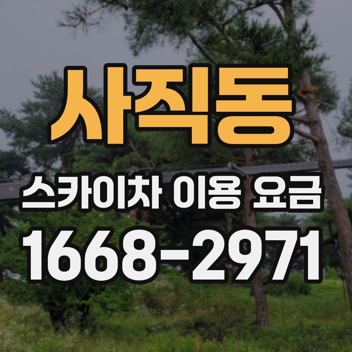 사직동 스카이차 이용 요금