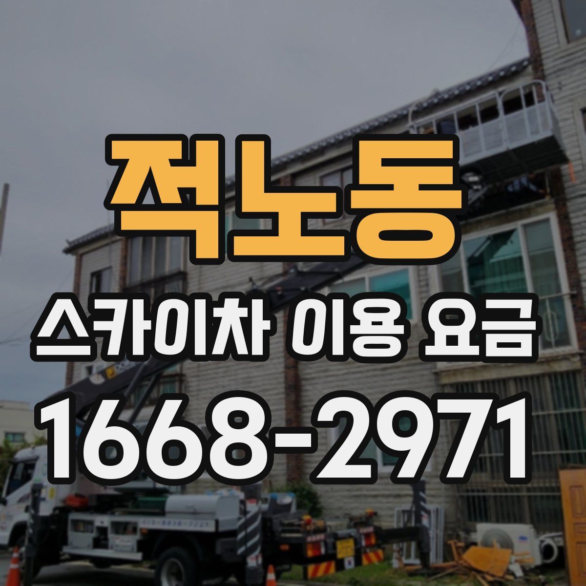 적노동 스카이차 이용 요금