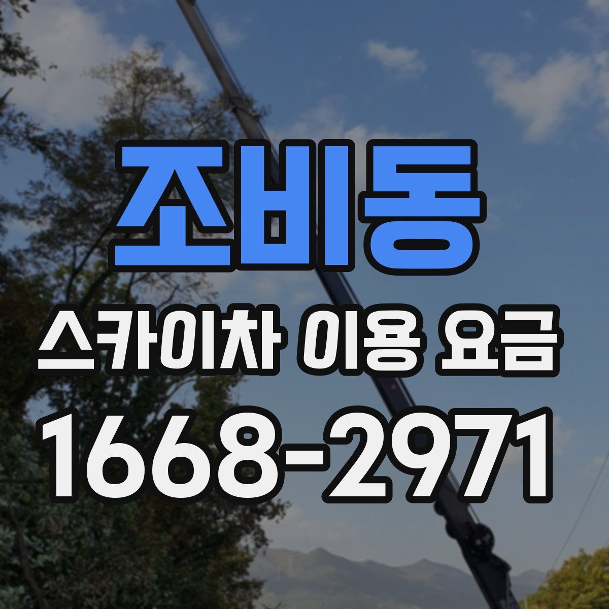 조비동 스카이차 이용 요금
