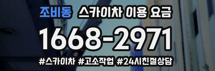 조비동 스카이차 이용 요금