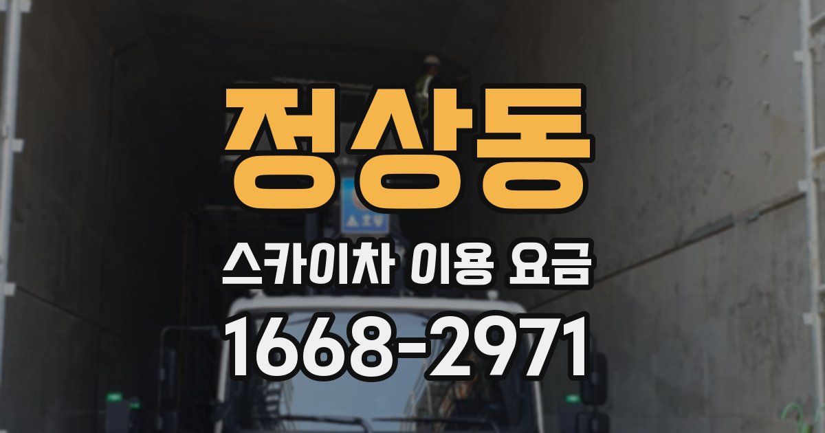 정상동 스카이차 이용 요금