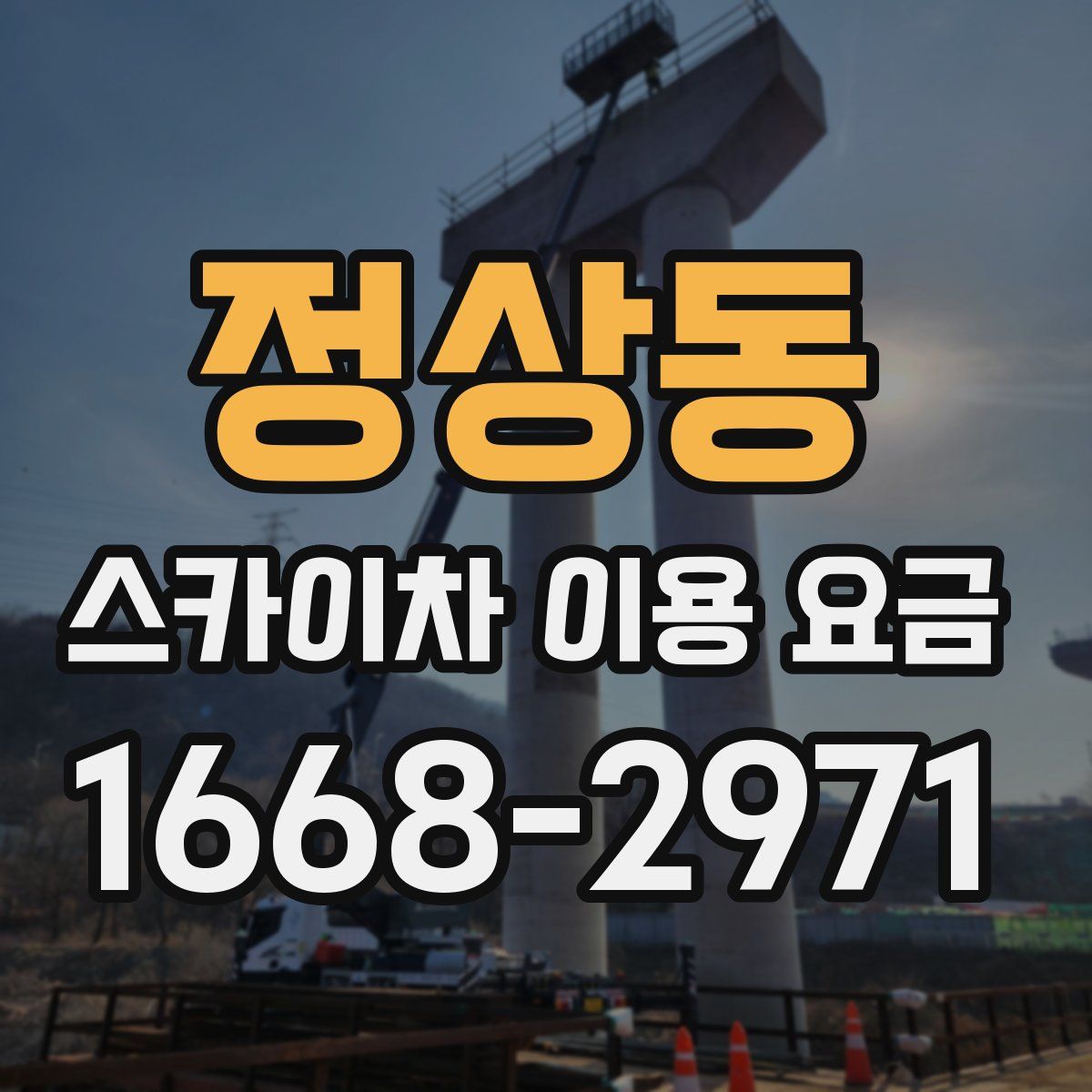 정상동 스카이차 이용 요금