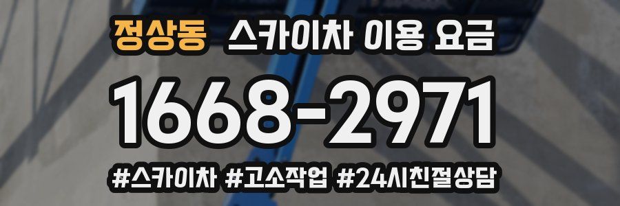 정상동 스카이차 이용 요금