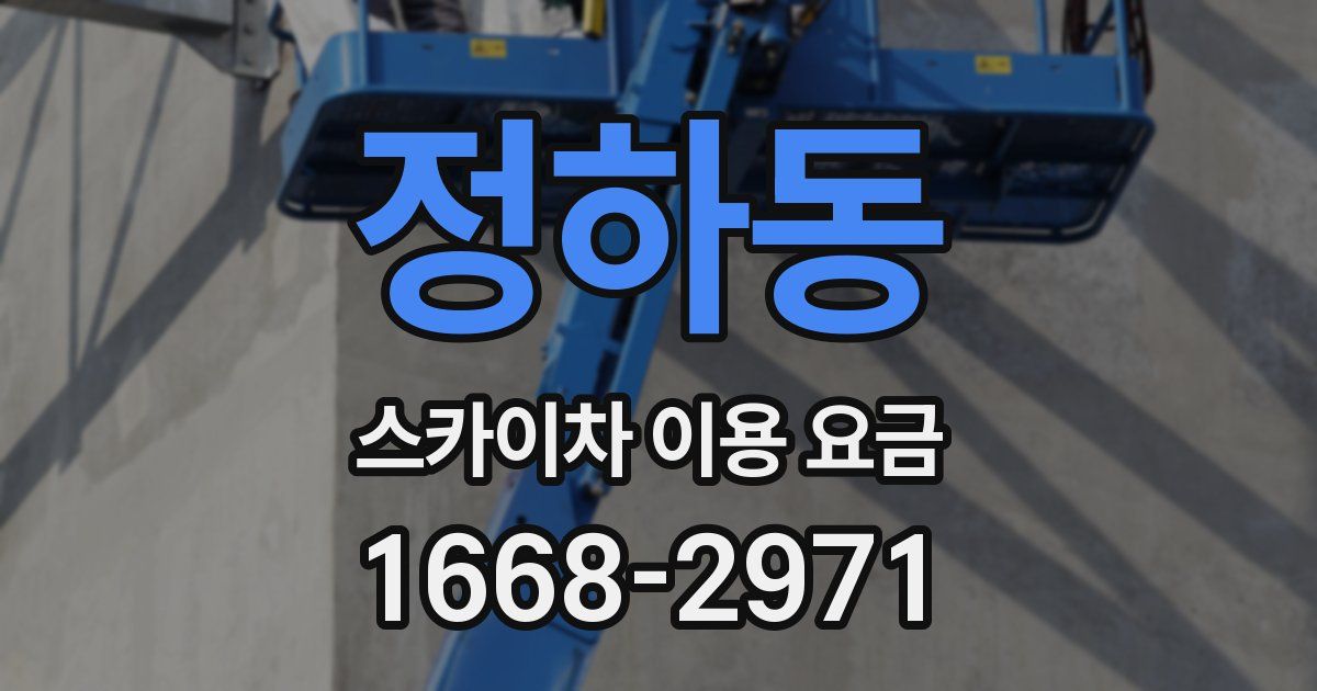 정하동 스카이차 이용 요금
