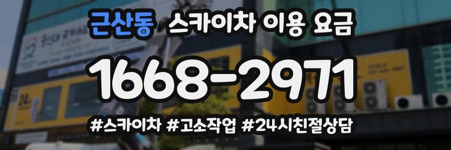 근산동 스카이차 이용 요금