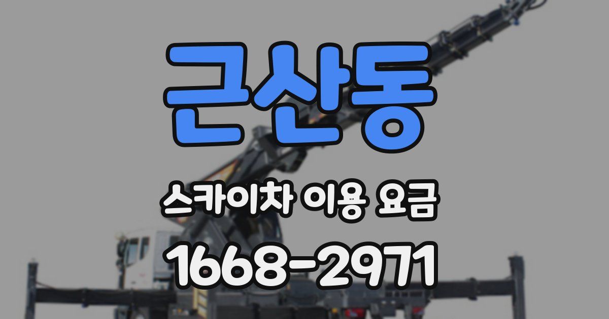 근산동 스카이차 이용 요금