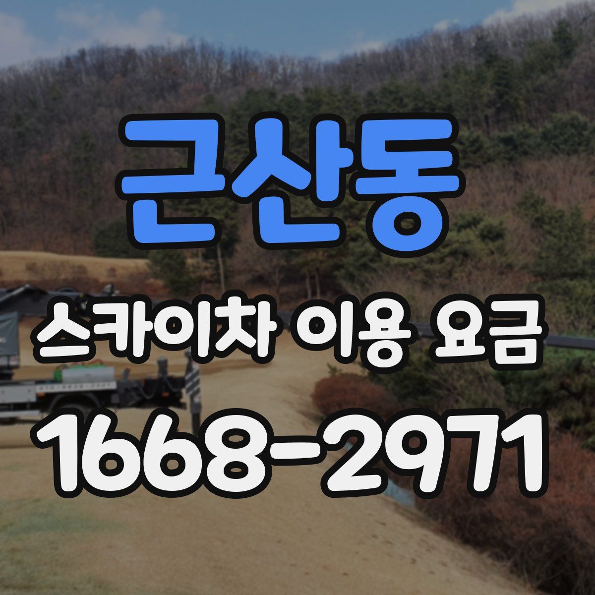 근산동 스카이차 이용 요금