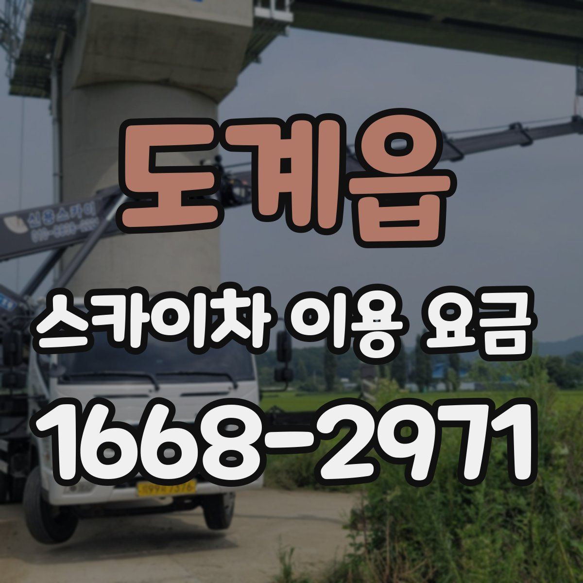 도계읍 스카이차 이용 요금