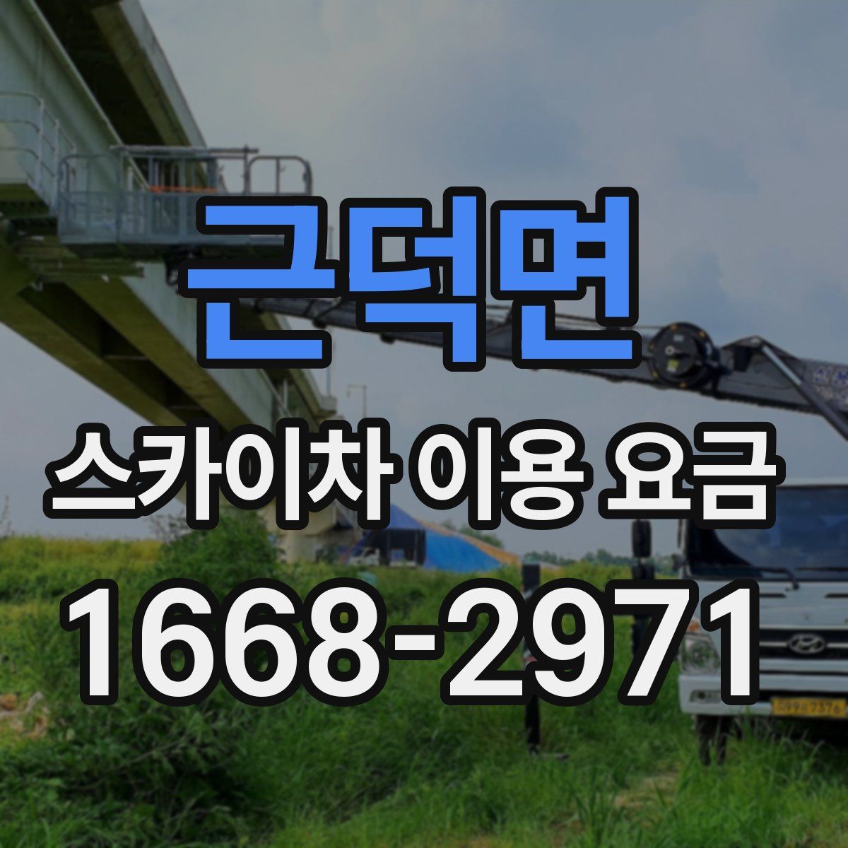 근덕면 스카이차 이용 요금