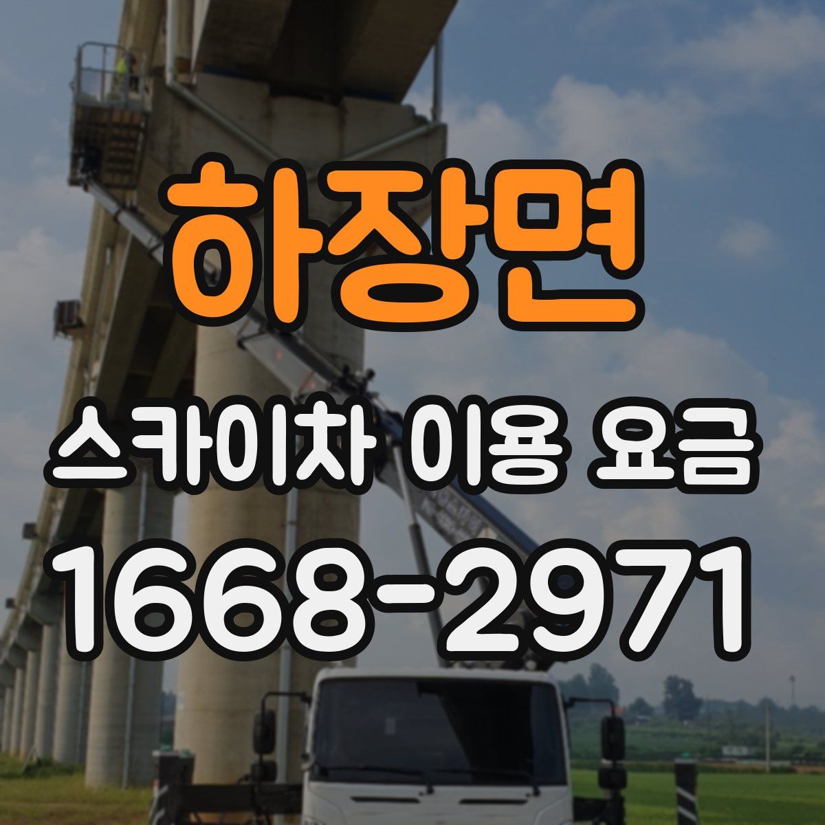 하장면 스카이차 이용 요금