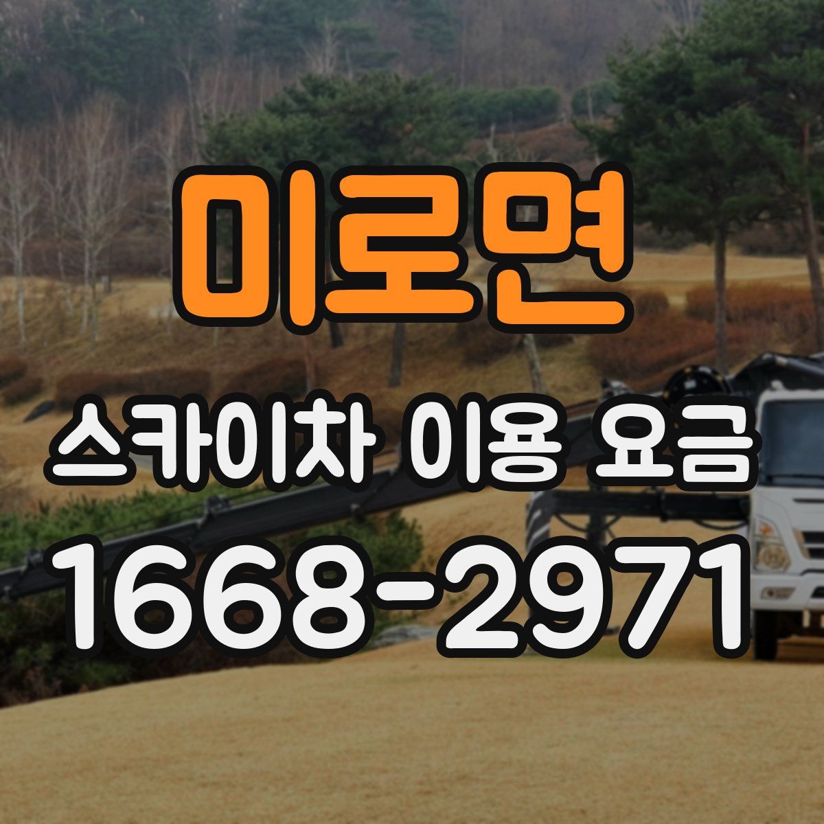 미로면 스카이차 이용 요금