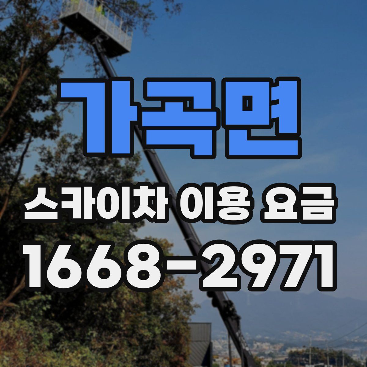 가곡면 스카이차 이용 요금