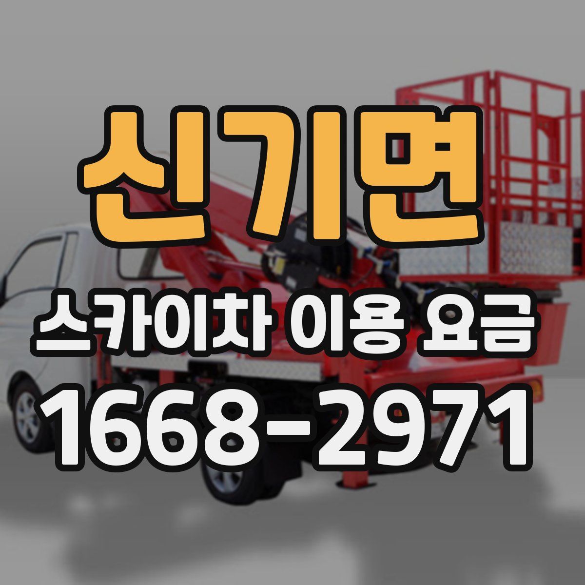 신기면 스카이차 이용 요금
