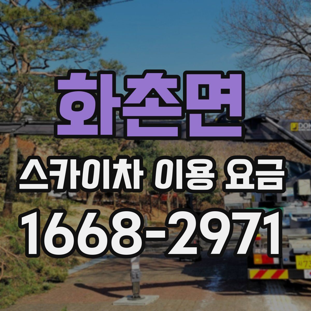 화촌면 스카이차 이용 요금 알아보기 전에 궁금한 점 정리