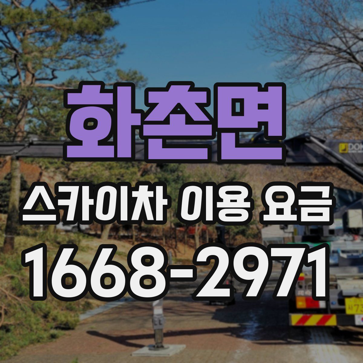 화촌면 스카이차 이용 요금