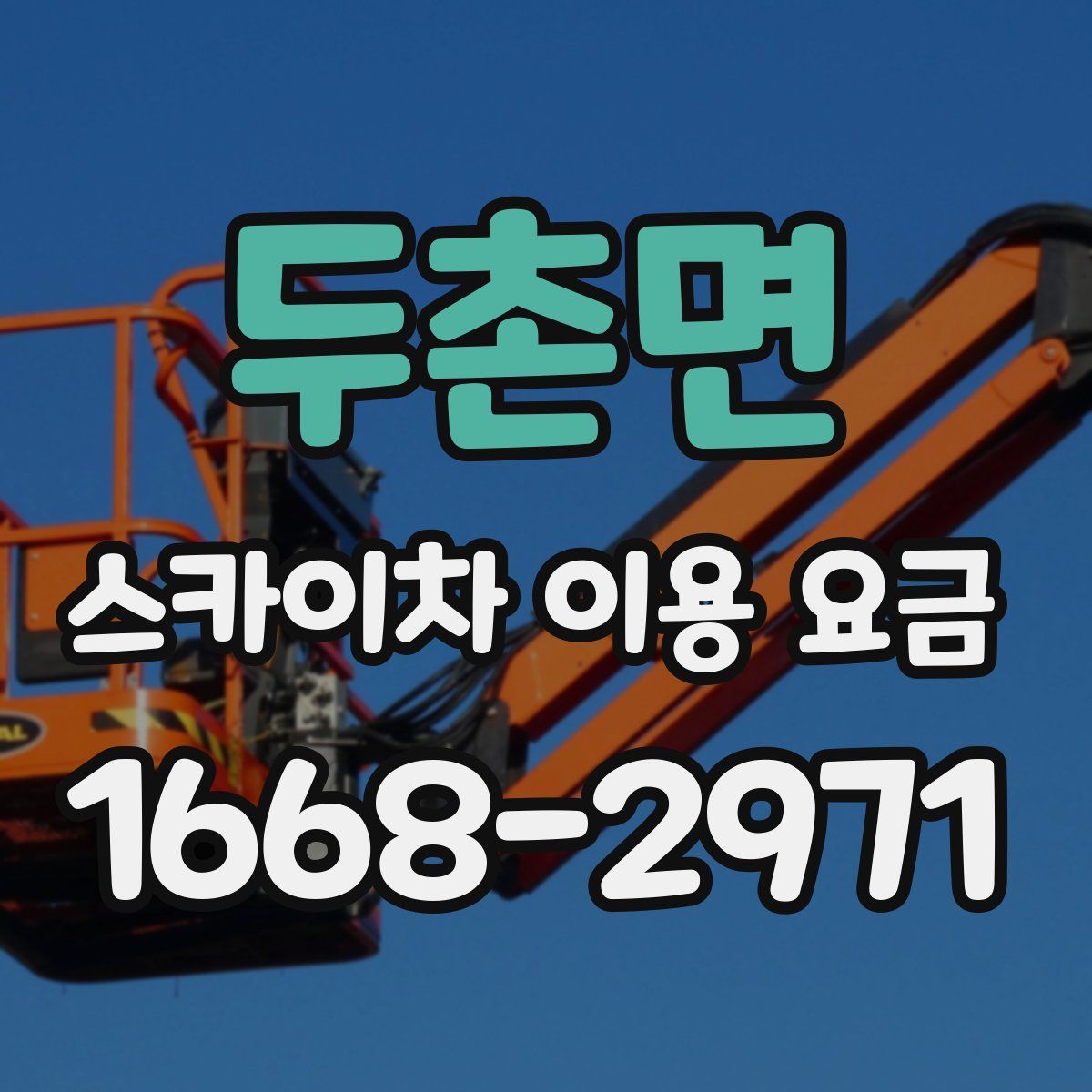 두촌면 스카이차 이용 요금