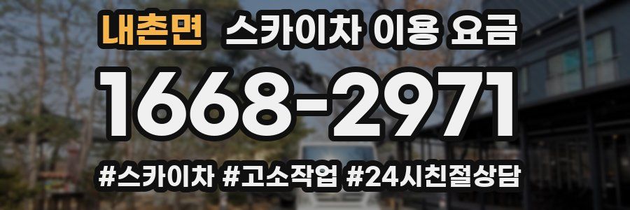 내촌면 스카이차 이용 요금