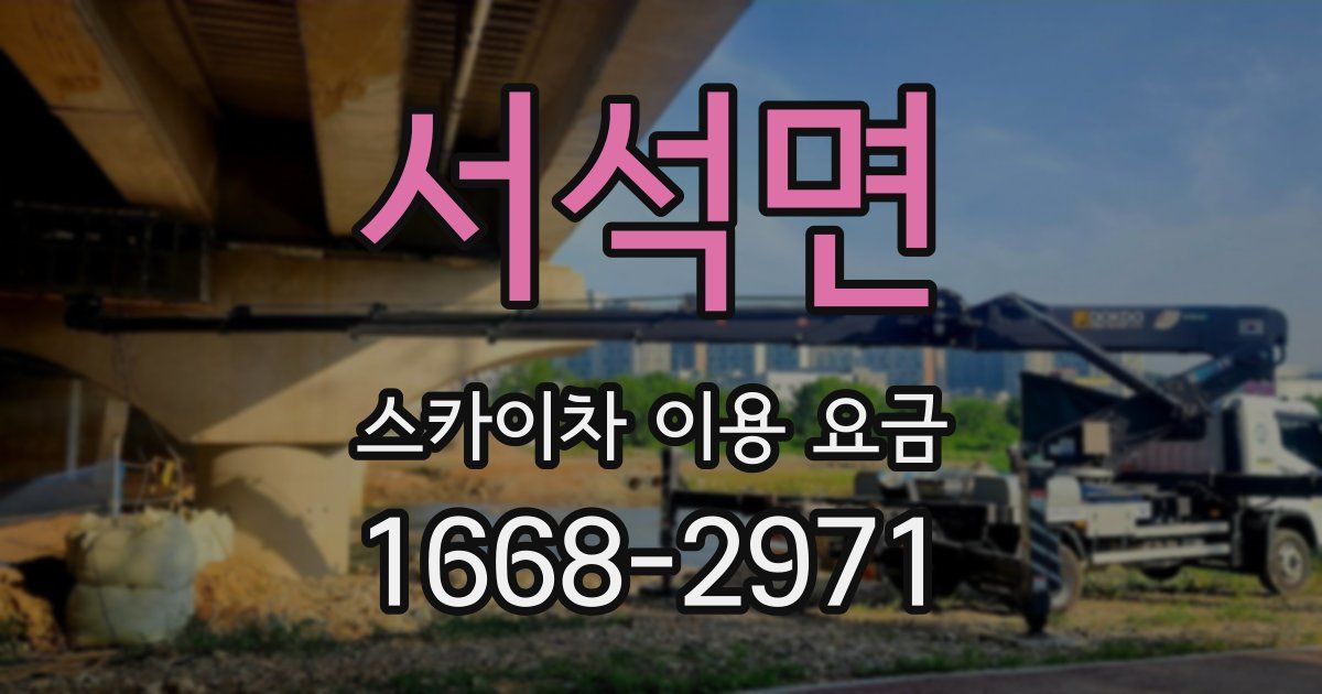 서석면 스카이차 이용 요금