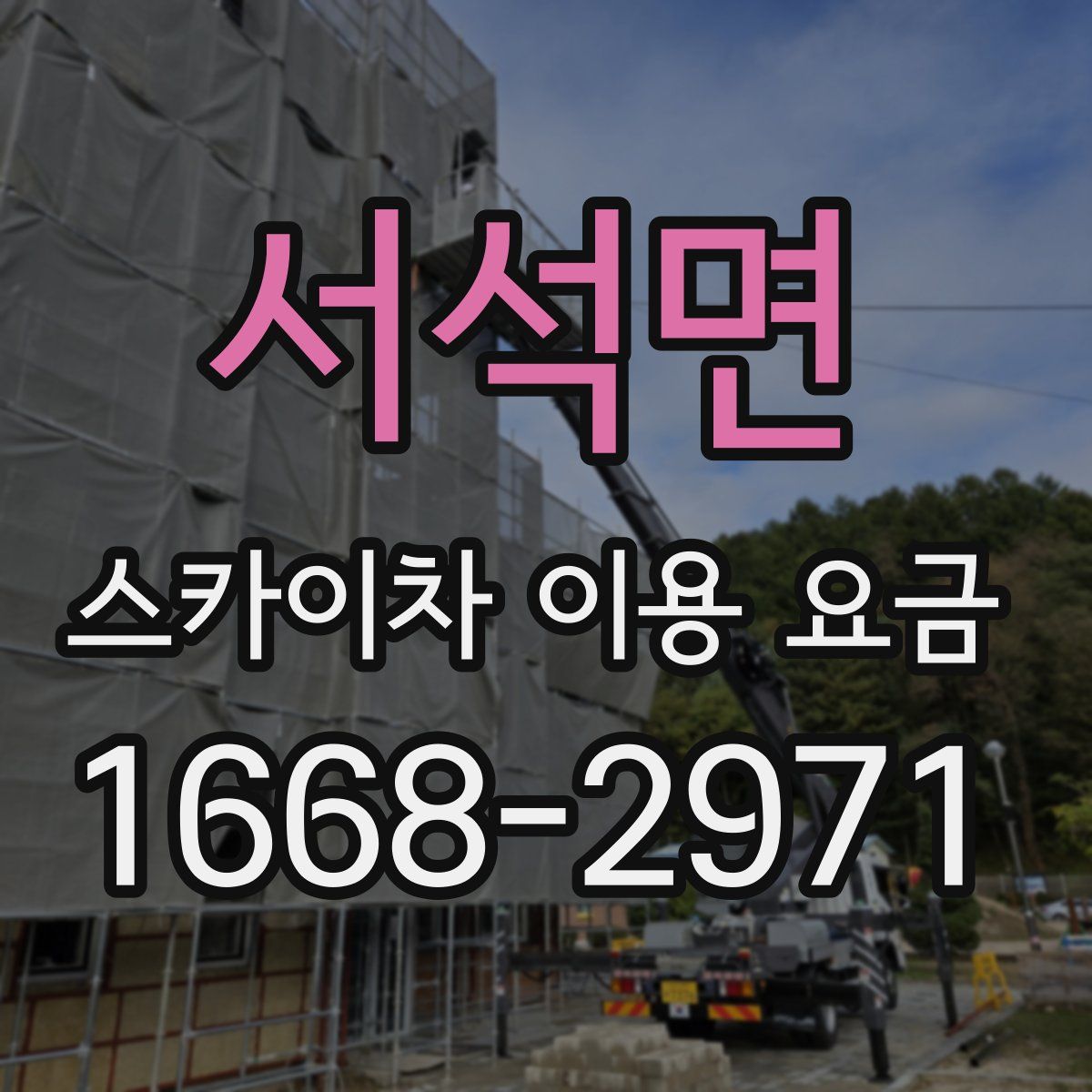 서석면 스카이차 이용 요금