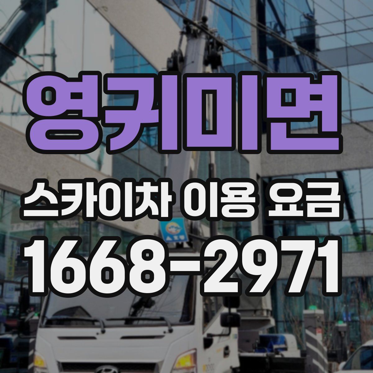영귀미면 스카이차 이용 요금