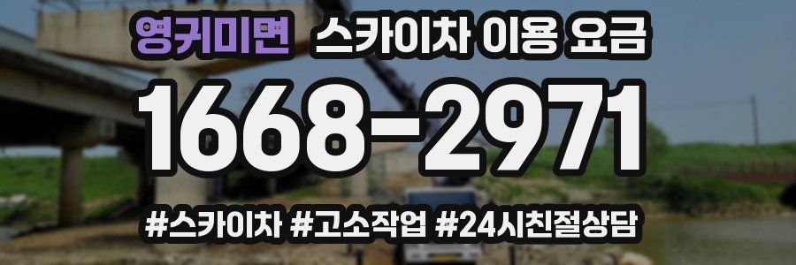영귀미면 스카이차 이용 요금