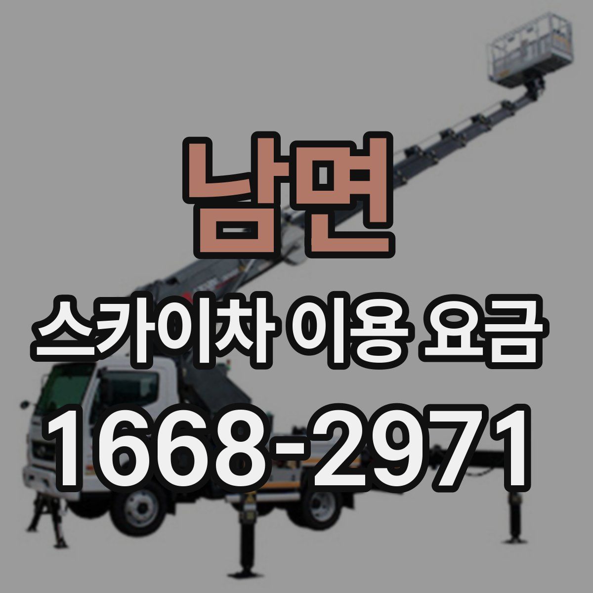 남면 스카이차 이용 요금