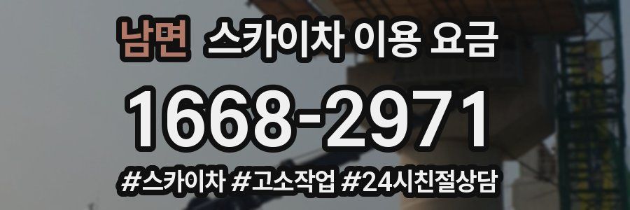 남면 스카이차 이용 요금