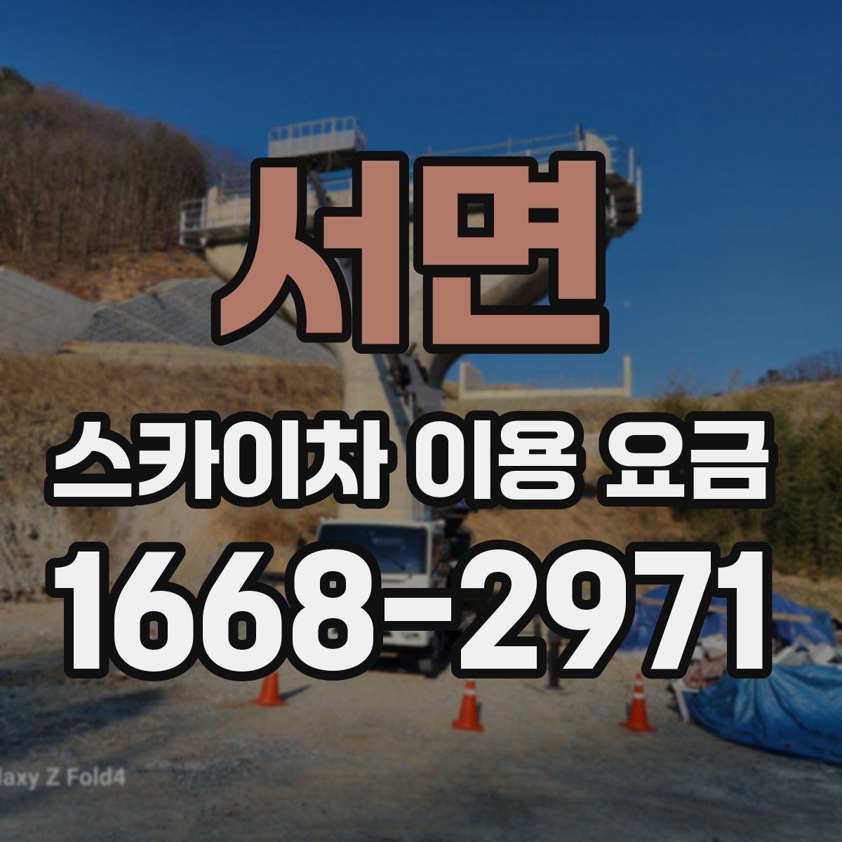서면 스카이차 이용 요금