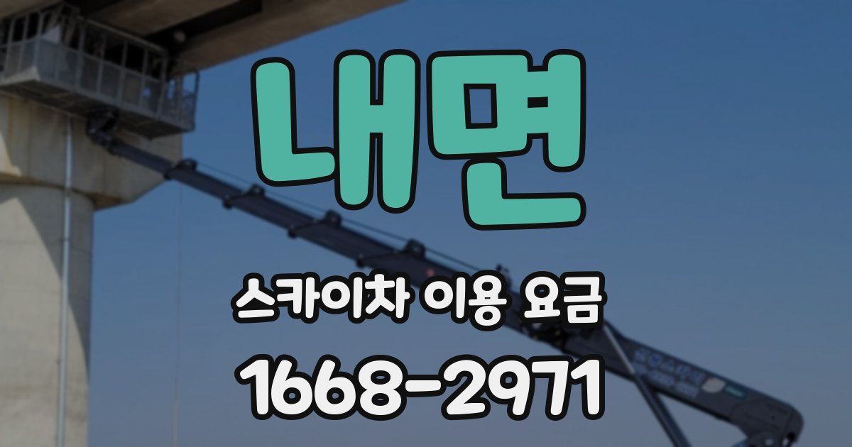 내면 스카이차 이용 요금