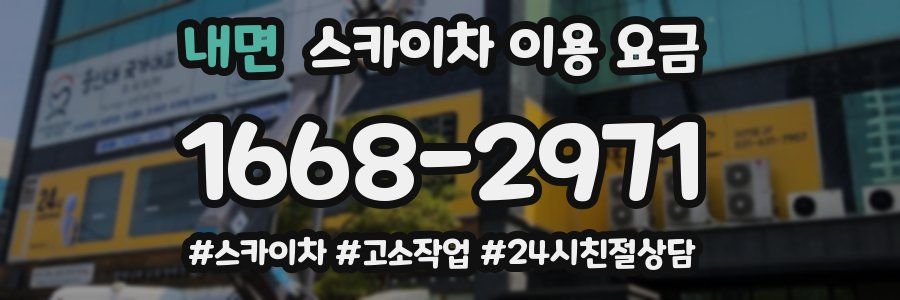 내면 스카이차 이용 요금