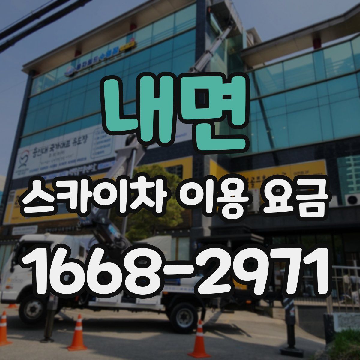 내면 스카이차 이용 요금