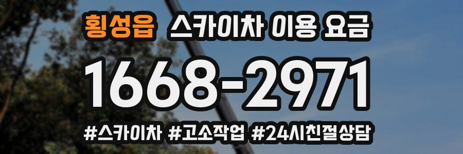 횡성읍 스카이차 이용 요금