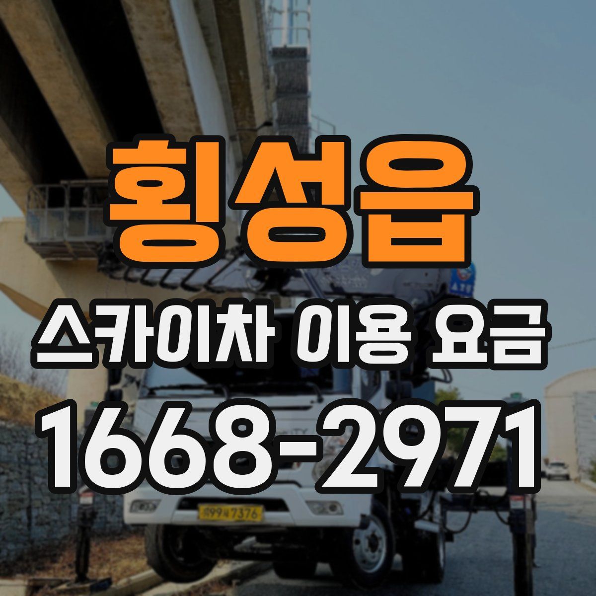 횡성읍 스카이차 이용 요금