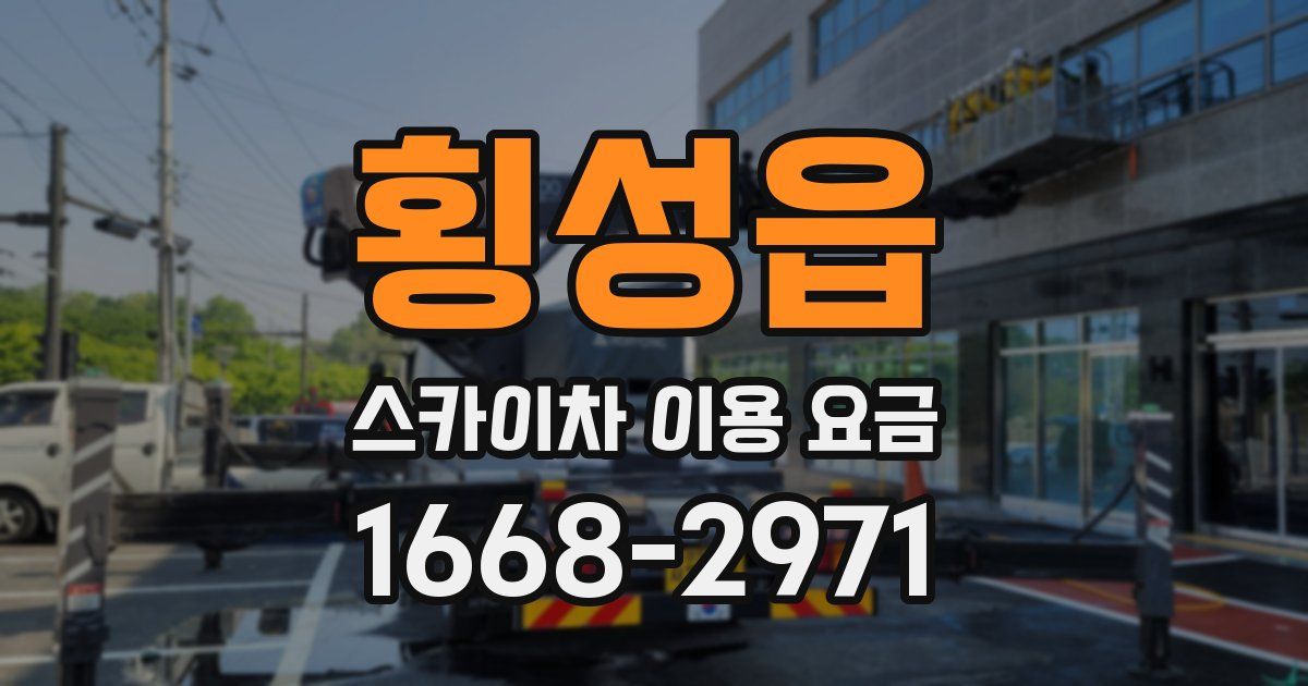 횡성읍 스카이차 이용 요금