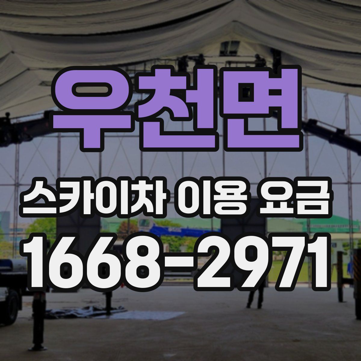 우천면 스카이차 이용 요금