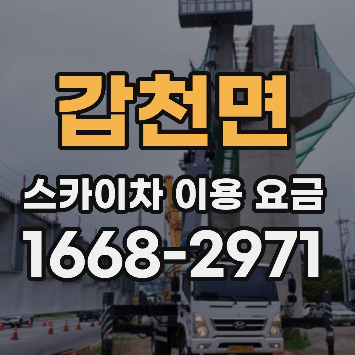 갑천면 스카이차 이용 요금