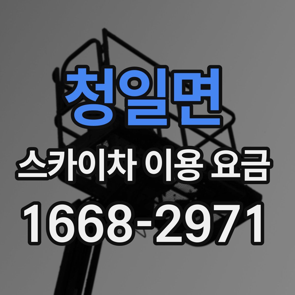 청일면 스카이차 이용 요금
