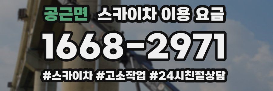 공근면 스카이차 이용 요금