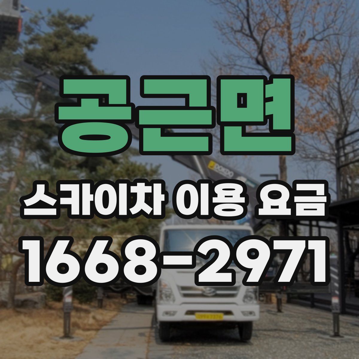 공근면 스카이차 이용 요금