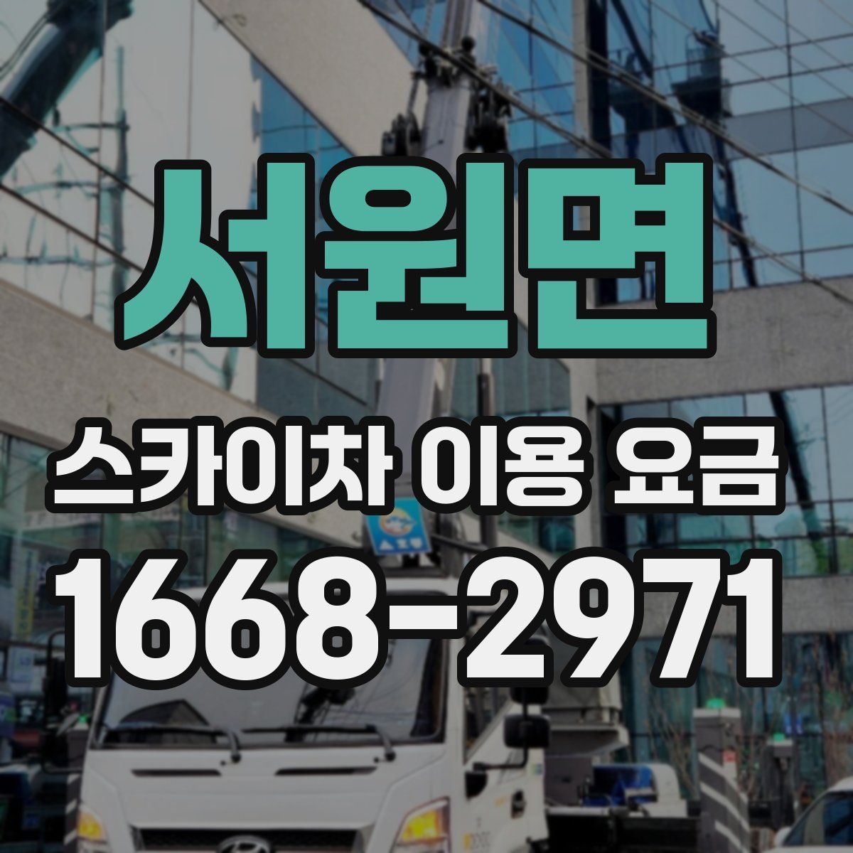 서원면 스카이차 이용 요금