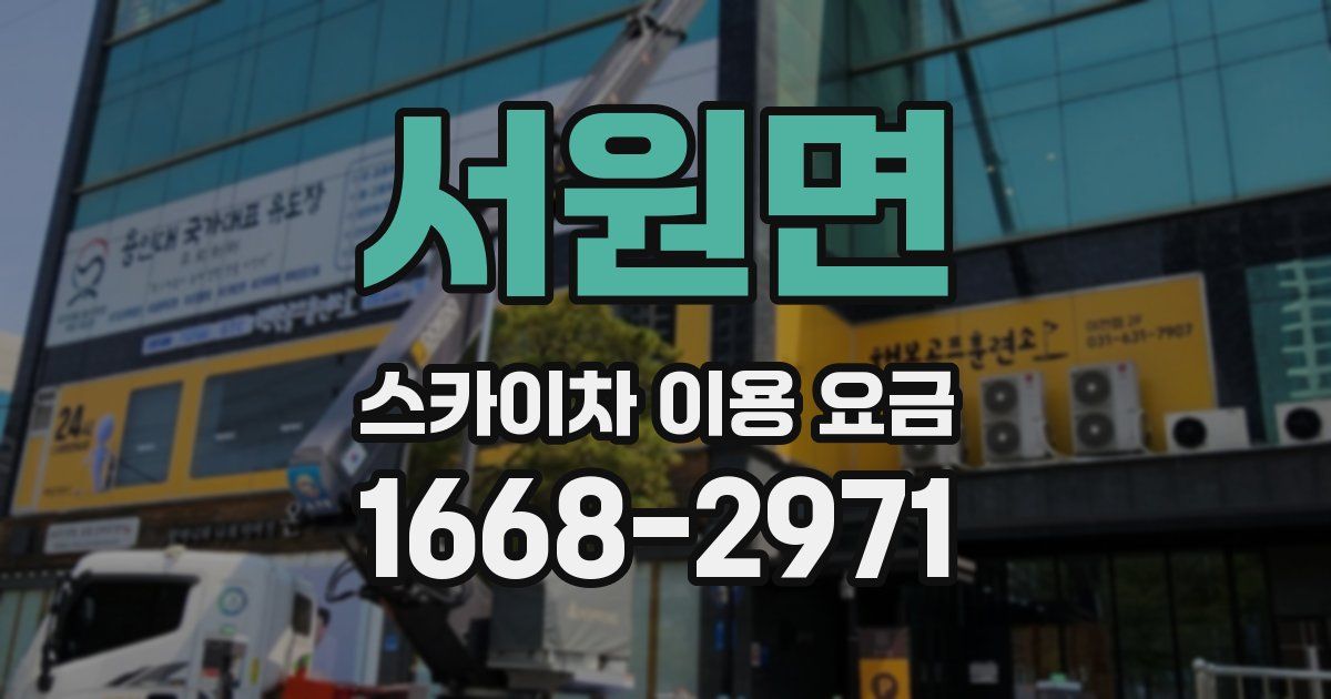 서원면 스카이차 이용 요금