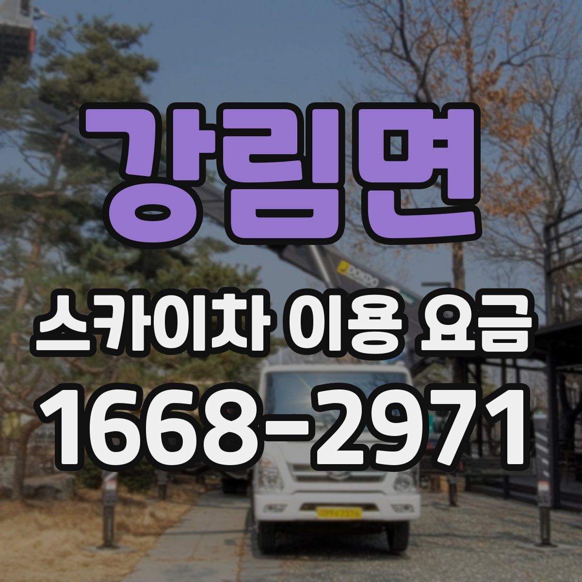 강림면 스카이차 이용 요금