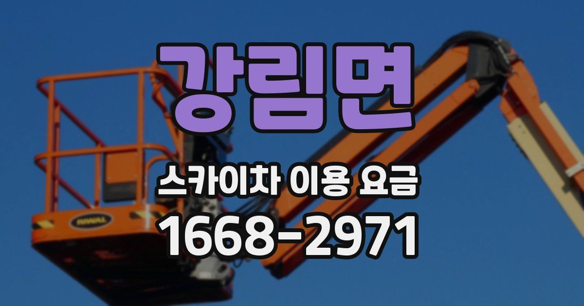 강림면 스카이차 이용 요금