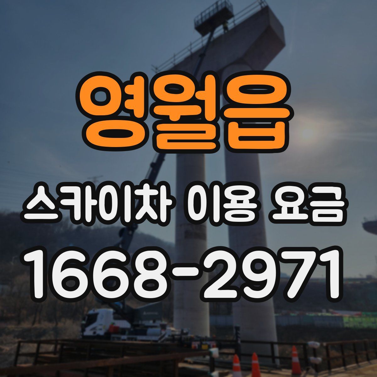 영월읍 스카이차 이용 요금